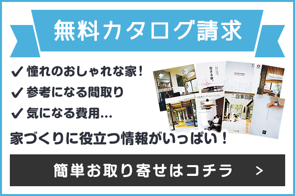住宅カタログが無料でもらえる！一括資料請求サービスの詳細はこちら