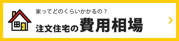 注文住宅の費用相場について