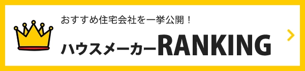 おすすめハウスメーカー人気ランキングをご紹介