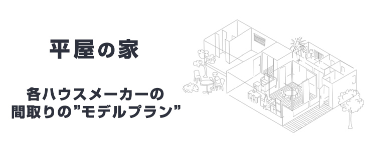 各ハウスメーカーが建てる平屋の間取りのモデルプランを見てみよう!