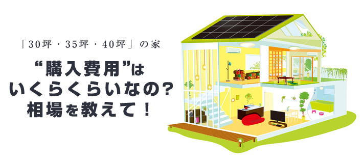 購入費用はいくら必要？注文住宅「30坪・35坪・40坪」の総額費用と価格相場