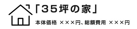 「35坪の家」の本体価格と総額費用の相場