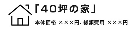 「40坪の家」の本体価格と総額費用の相場
