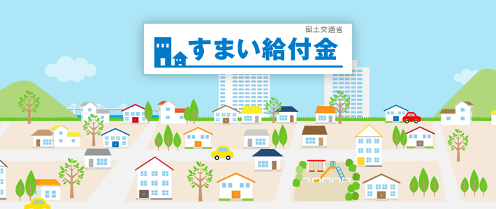 すまい給付金