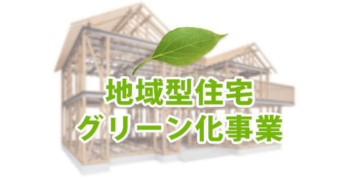 地域型住宅グリーン化事業の補助金