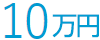 10万円
