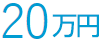 20万円