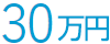 30万円