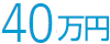 40万円