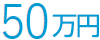 50万円
