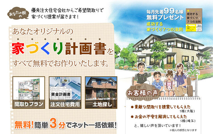 住宅会社で注文住宅の一括見積もりで比較できるタウンライフの家づくり