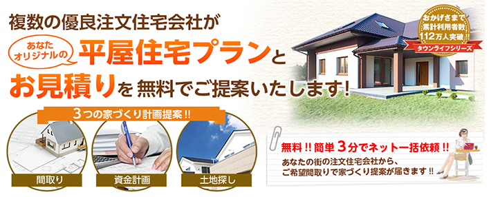 平屋の注文住宅の一括見積もりで比較できるタウンライフの家づくり