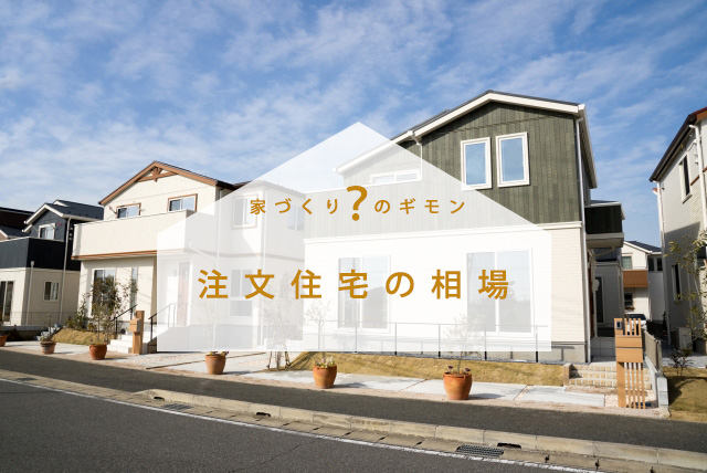 注文住宅の「費用・大きさ」などの相場を全国や地域ごとにご紹介