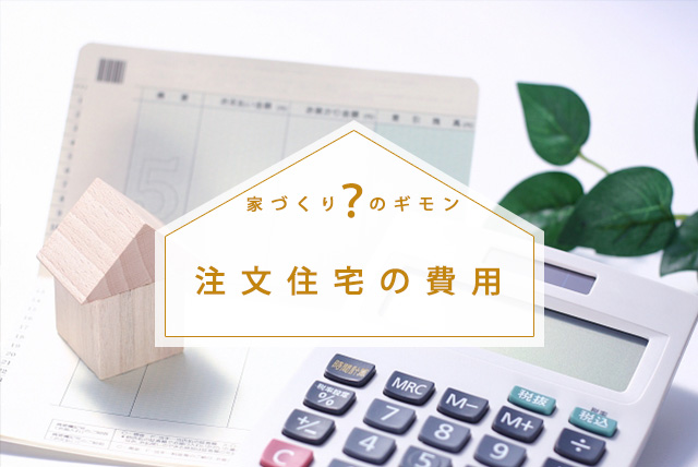 注文住宅の購入に必要な費用にはどのようなものがあるのか、費用項目について確認しておきましょう。