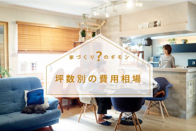 坪数別(家の大きさごと)の費用相場はどのくらいになるのか確認して家づくりの参考にしよう