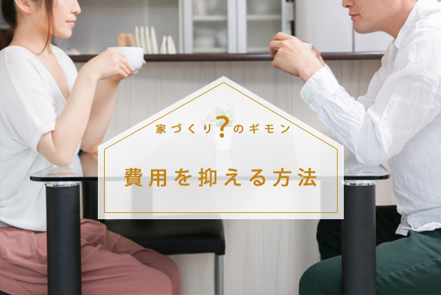 注文住宅の費用を安く抑える為にはどうしたら良いのか?