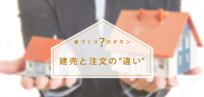 建売住宅と注文住宅ってどう違うの?