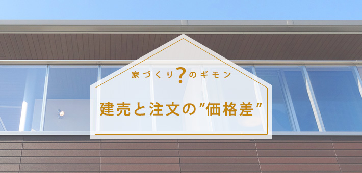 建売住宅と注文住宅の価格差はどのくらい?