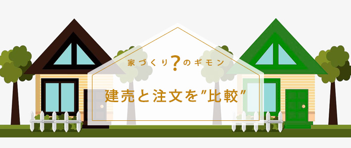 「建売住宅vs注文住宅」それぞれの違いを徹底比較!