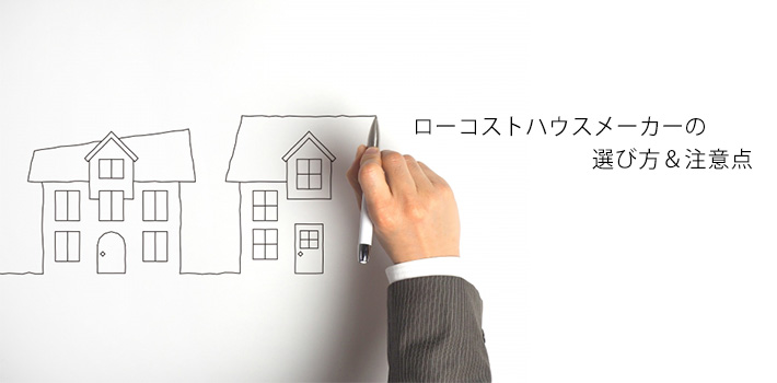 ローコスト住宅を建てる業者選びのコツや注意点についてご紹介します