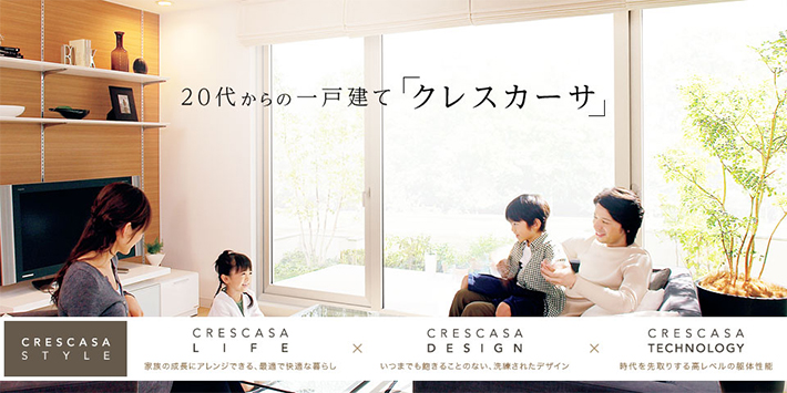 セキスイハイム「クレスカーサ」