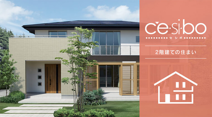 アイフルホーム「CESIBO（セシボ）」