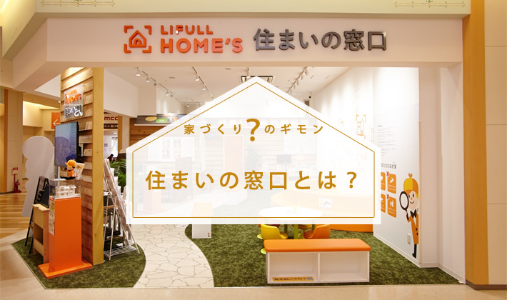 無料で相談できる「LIFULL HOME'Sの住まいの窓口」って？