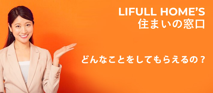 LIFULL HOME'Sの住まいの窓口では実際にどんなことをしてもらえるの？