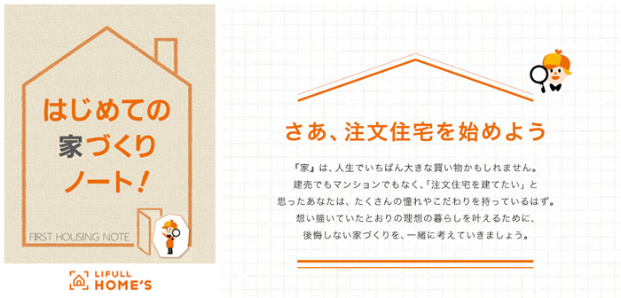今なら「はじめての家づくりノート」が無料でもらえる!
