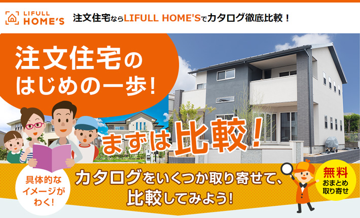 ホームズくんでおなじみ「LIFULL HOME'S(ライフルホームズ)」の注文住宅カタログ一括請求サービス