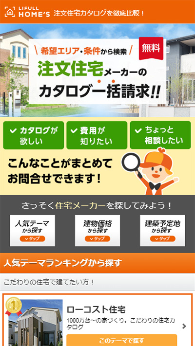 LIFULL HOME'Sのカタログ請求サービスHP(スマホ画面)