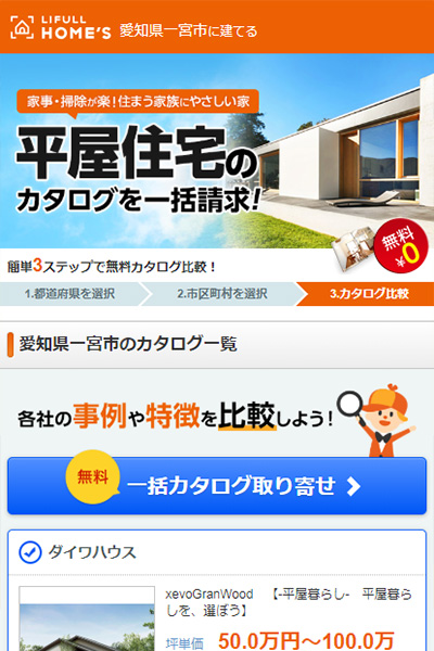 LIFULL HOME'Sのカタログ請求サービスHP2(スマホ画面)