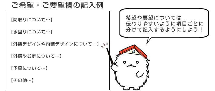 申し込みフォームでは情報がしっかり伝わるようになるべく詳しく希望や要望を伝えるようにしましょう