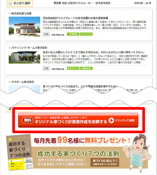 住宅メーカーを選択して依頼するボタンをクリックして送信