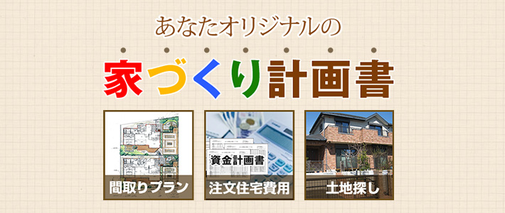 タウンライフ家づくりでもらえる「家づくり計画書」