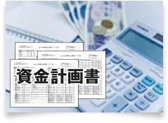 １．実際にかかる建築費用の見積もり書や資金計画書がもらえる