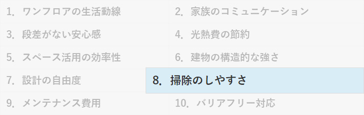 平屋のメリット8.掃除がしやすい