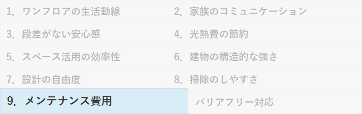 平屋のメリット9.メンテナンス費用が安く抑えられる
