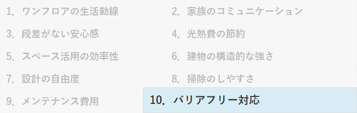 平屋のメリット10.将来的にバリアフリーへのリフォームもしやすい