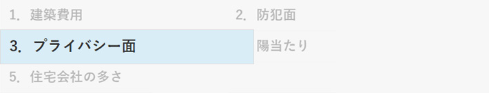 平屋のデメリット3.プライバシーの確保が難しい