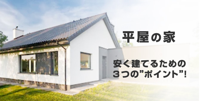 新築平屋を1,000万円以下で!ローコスト住宅で安く建てるための3つのポイント!