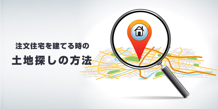 注文住宅を建てる土地探しの方法