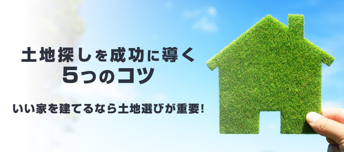 注文住宅の土地を探すなら5つのコツを押さえよう!