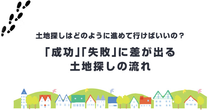 注文住宅を建てるときの土地探しの流れ【5STEP】