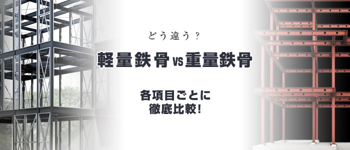 「軽量鉄骨で建てる家」と「重量鉄骨で建てる家」の違いを徹底比較!