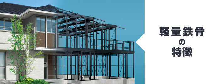 軽量鉄骨/軽量鉄骨住宅とは?