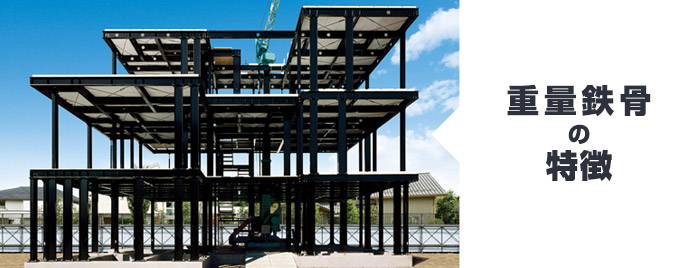 重量鉄骨/重量鉄骨住宅とは?