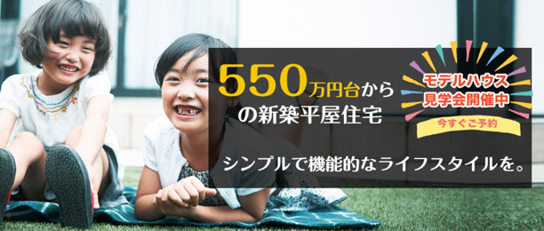 500万円の家を建てる楽ちん住宅