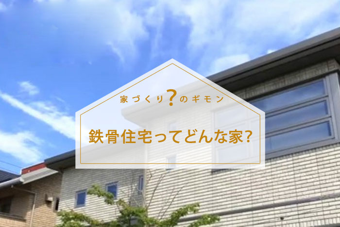 鉄骨住宅ってどんな家?