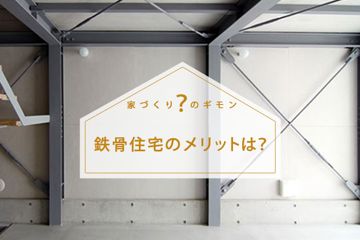 鉄骨住宅のメリット
